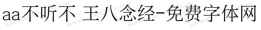 aa不听不 王八念经字体转换